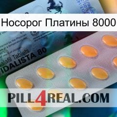 Носорог Платины 8000 44